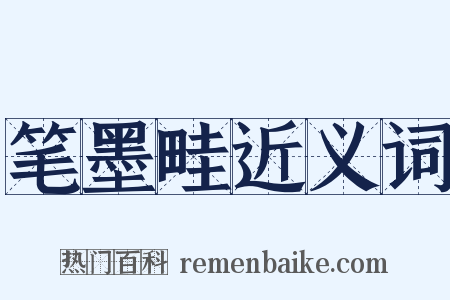 笔墨畦近义词是什么意思的图片